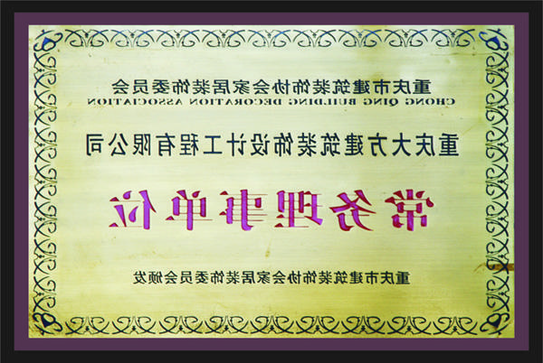 <a href='http://scyhgg.szyouer.net'>全网十大靠谱网投网上十大正规赌网址</a>常务理事单位